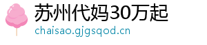 苏州代妈30万起	